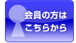 会員の方はこちらから