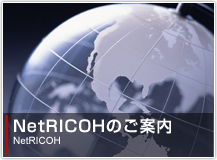 NetRICOHのご案内 NetRICOH