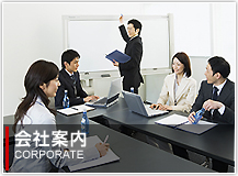 会社案内 CORPORATE