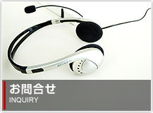 お問合せ INQUIRY