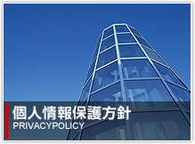 プライバシーポリシー PRIVACYPOLICY