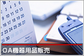 OA機器用品販売
