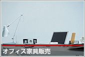 オフィス家具販売