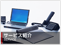 サービス紹介 SERVICE