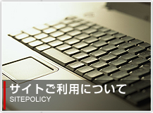 サイトご利用について SITEPOLICY